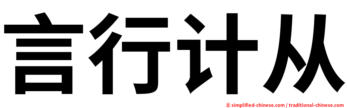 言行计从