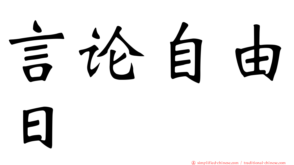 言论自由日