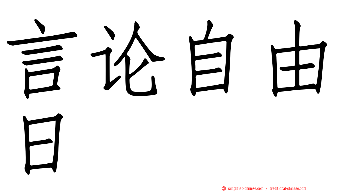 言论自由日