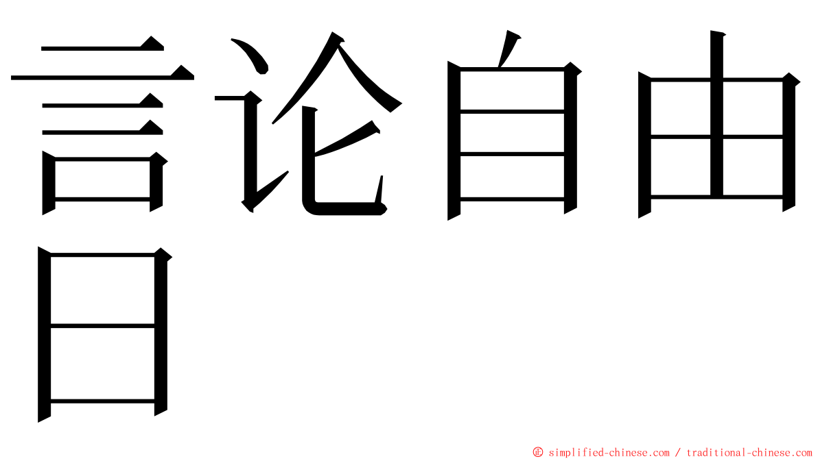言论自由日 ming font