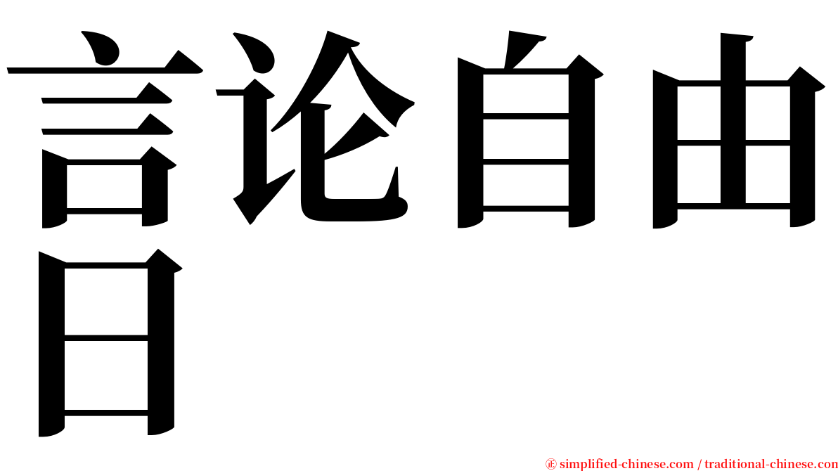 言论自由日 serif font