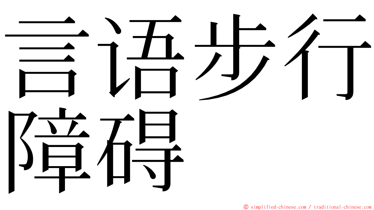 言语步行障碍 ming font