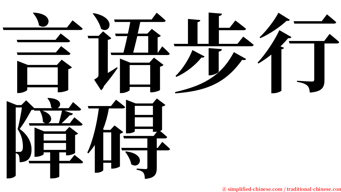 言语步行障碍 serif font