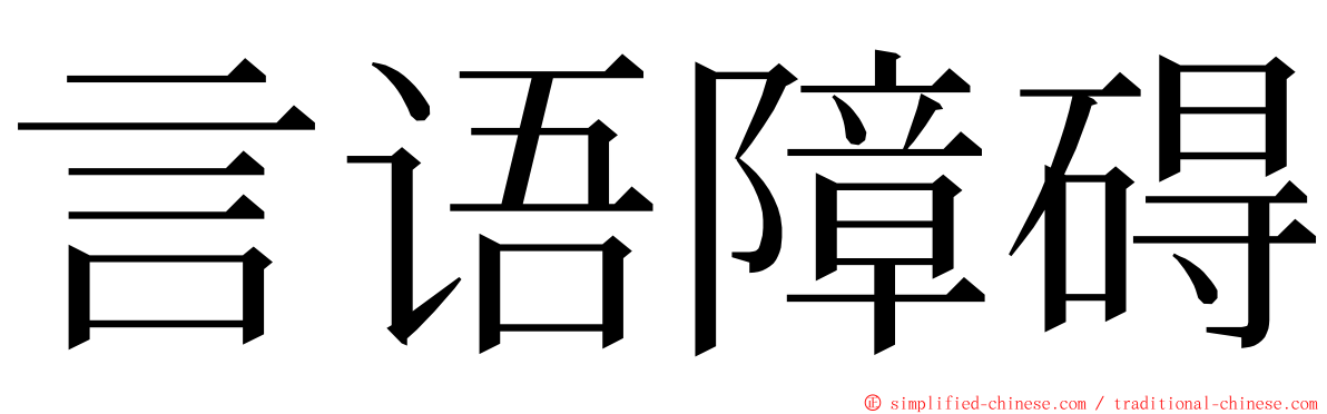 言语障碍 ming font