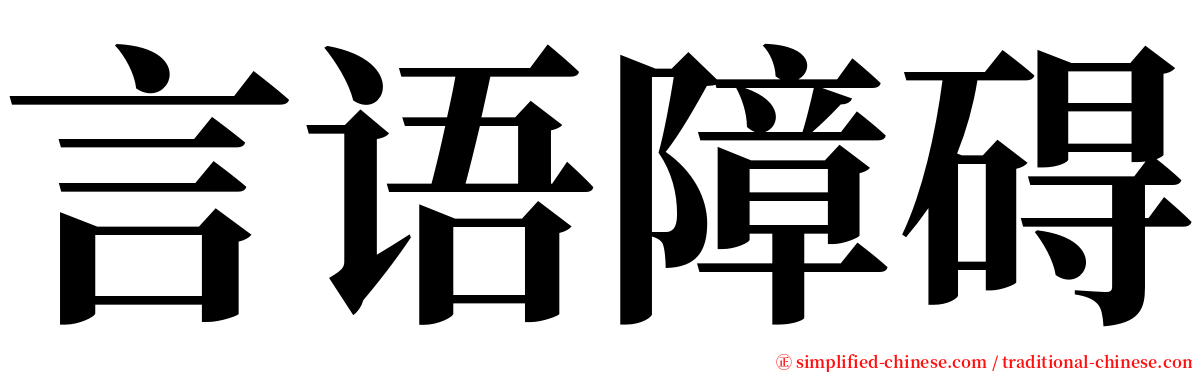 言语障碍 serif font