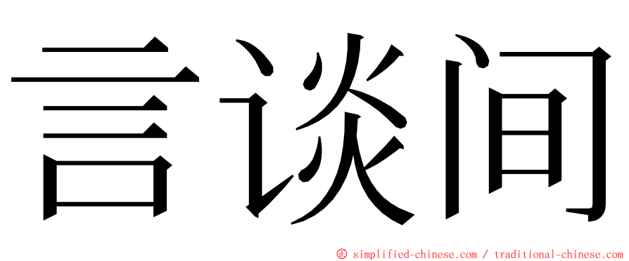 言谈间 ming font