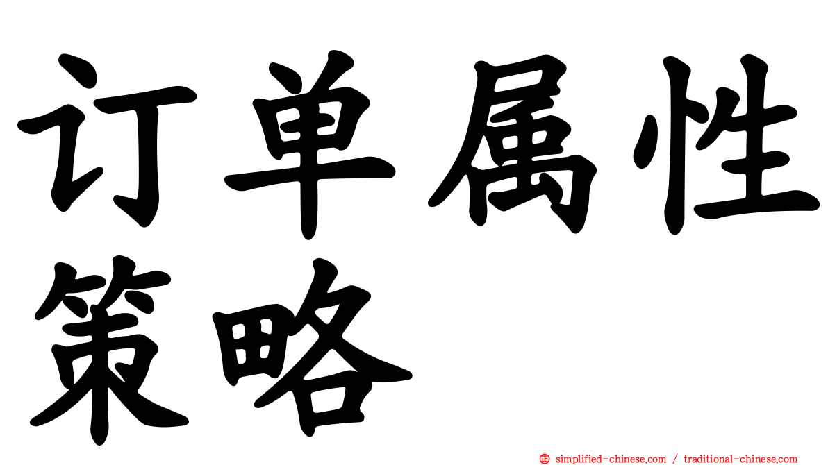 订单属性策略