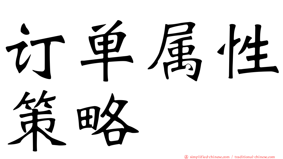 订单属性策略