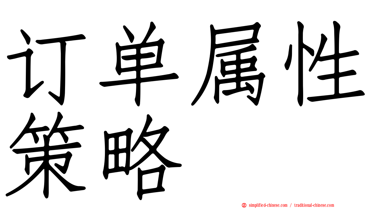 订单属性策略