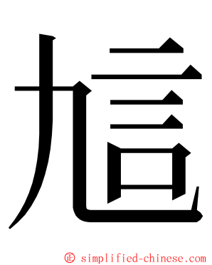 訄 ming font