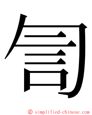 訇 ming font