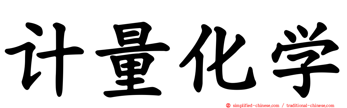 计量化学