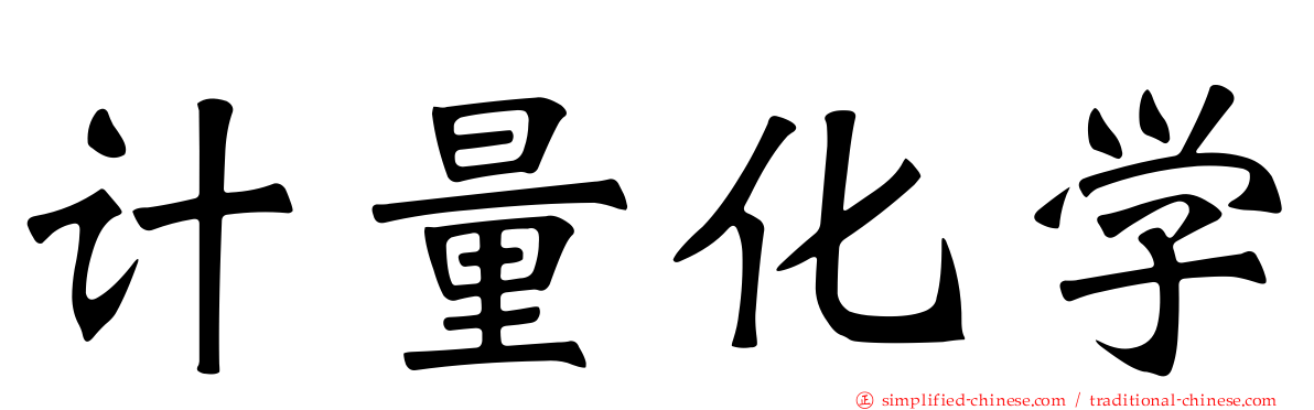 计量化学