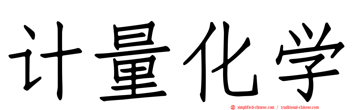 计量化学