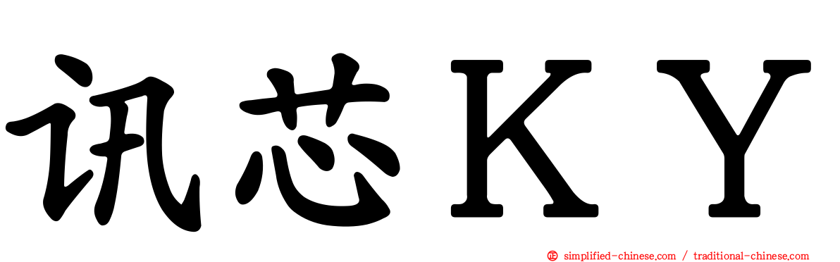 讯芯ＫＹ