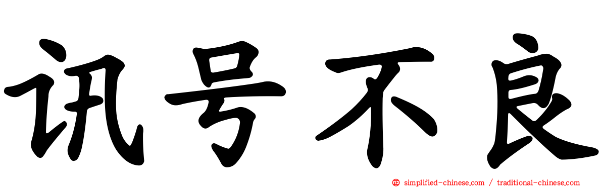讯号不良