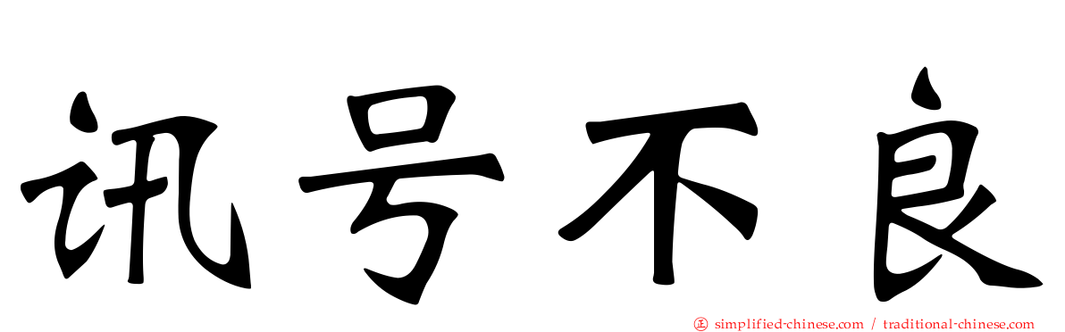讯号不良