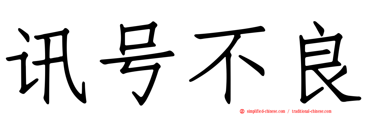 讯号不良