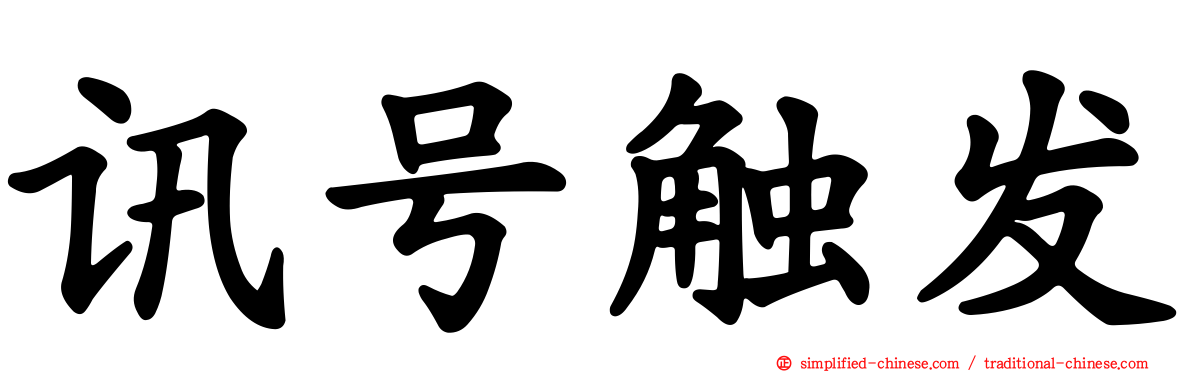 讯号触发