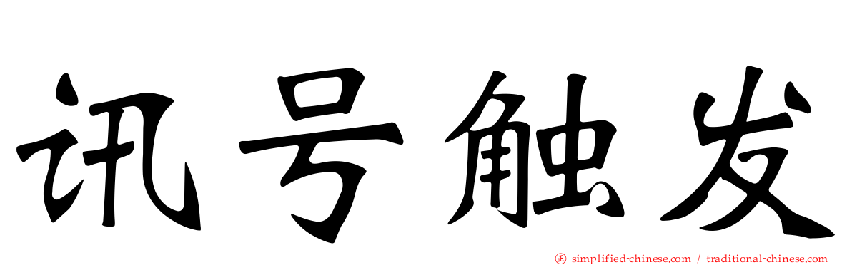 讯号触发