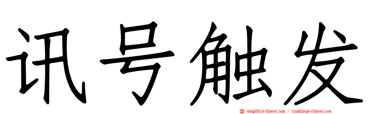 讯号触发