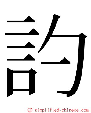 訋 ming font