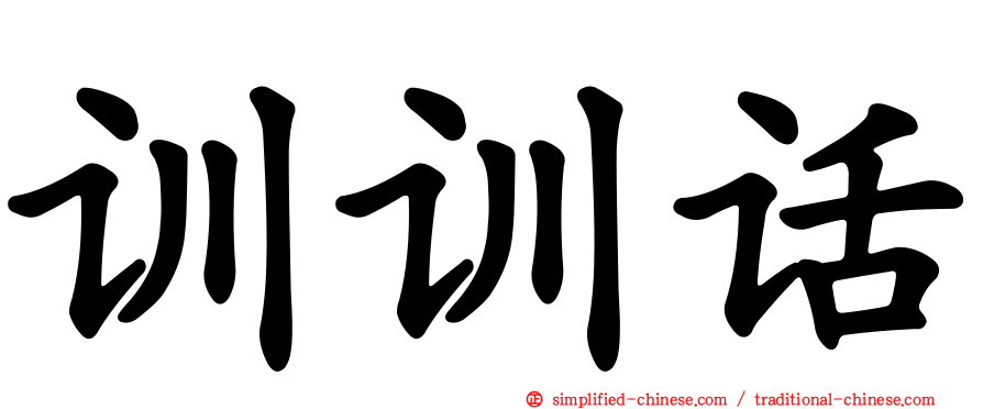 训训话