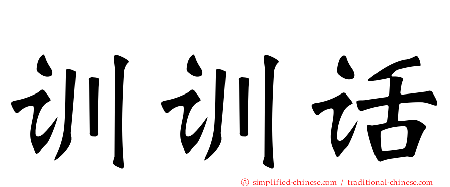 训训话