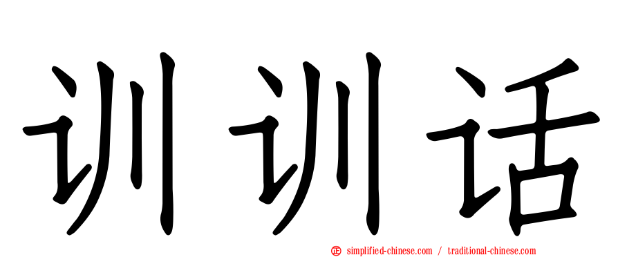 训训话