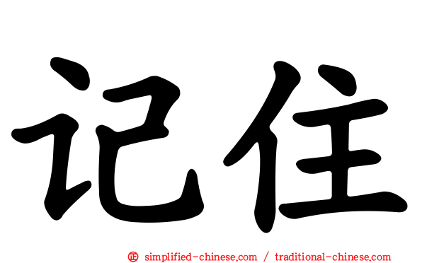 记住