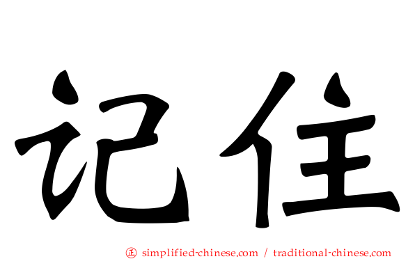 记住