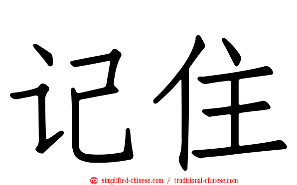 记住
