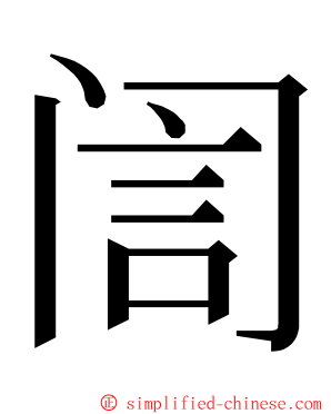 訚 ming font