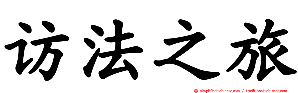 访法之旅