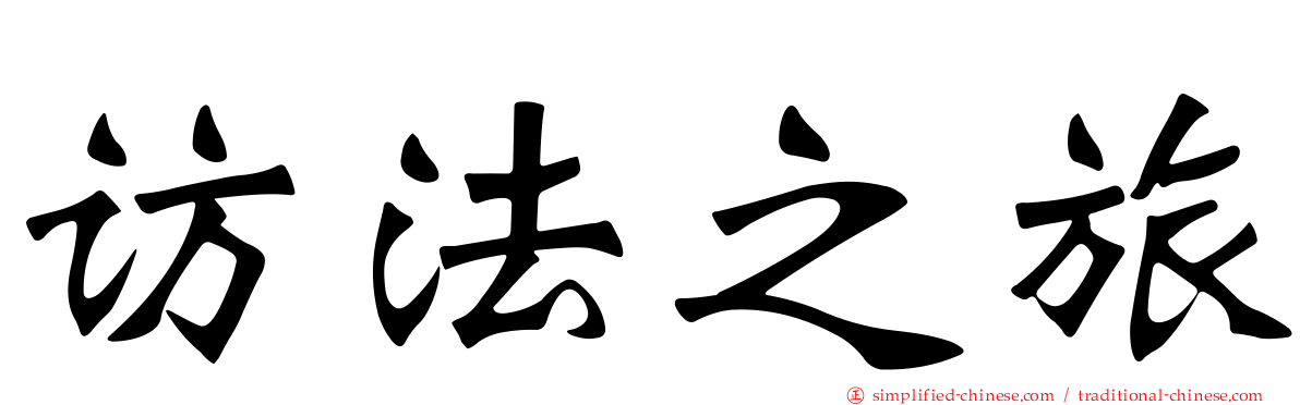 访法之旅