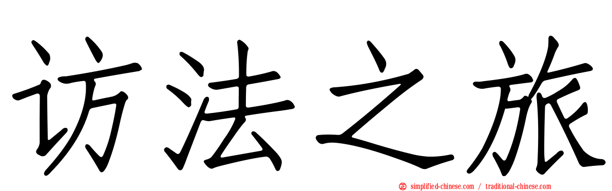 访法之旅