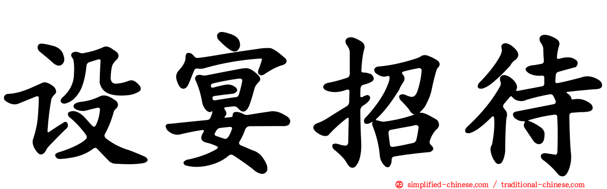 设宴招待