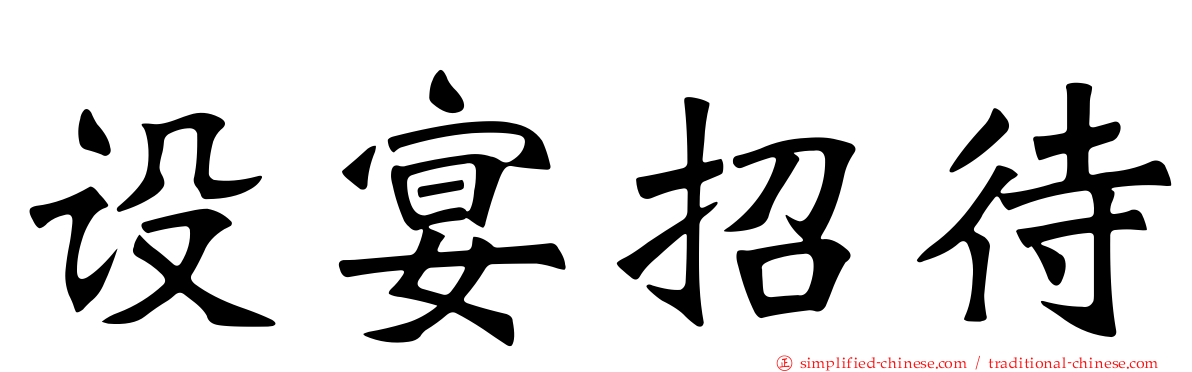 设宴招待