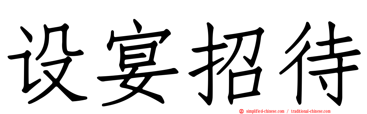 设宴招待