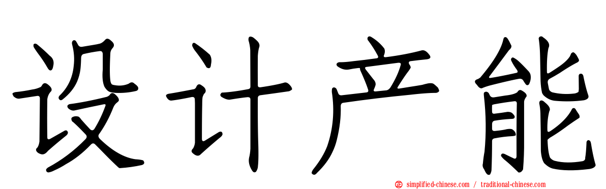 设计产能