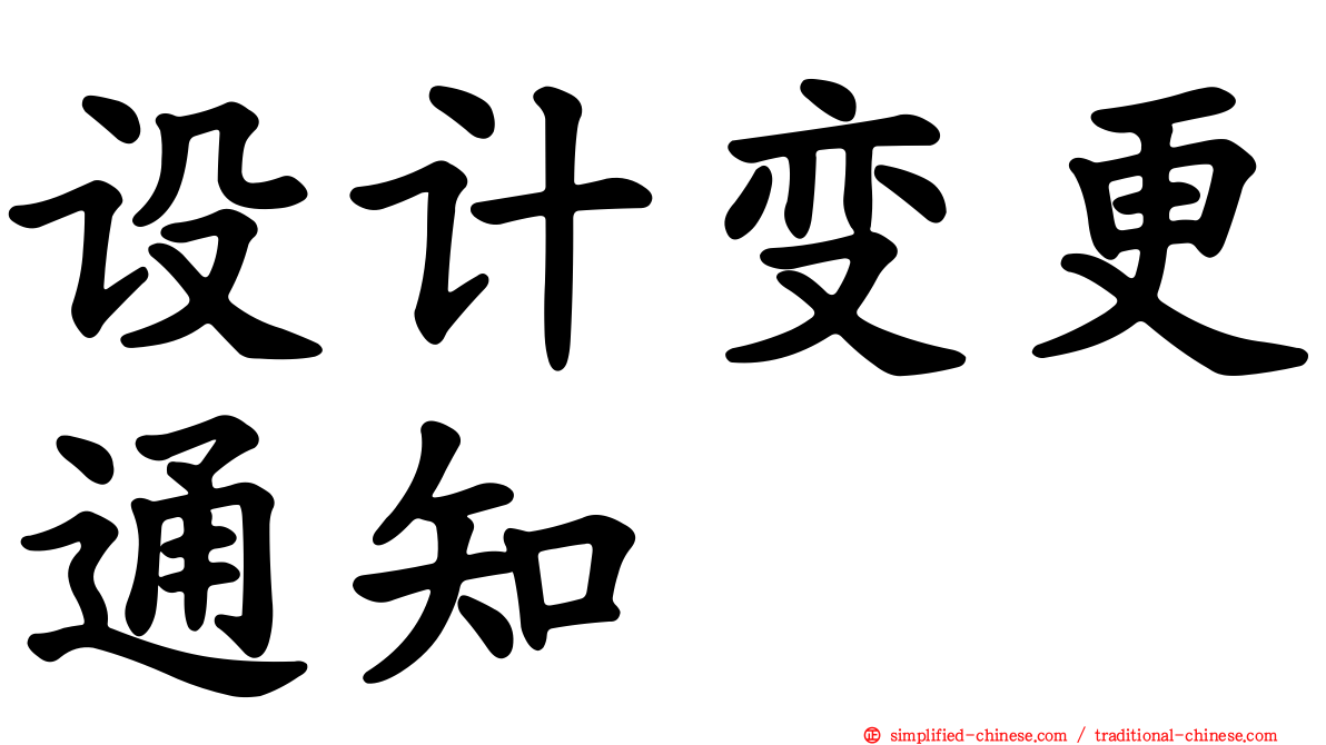 设计变更通知