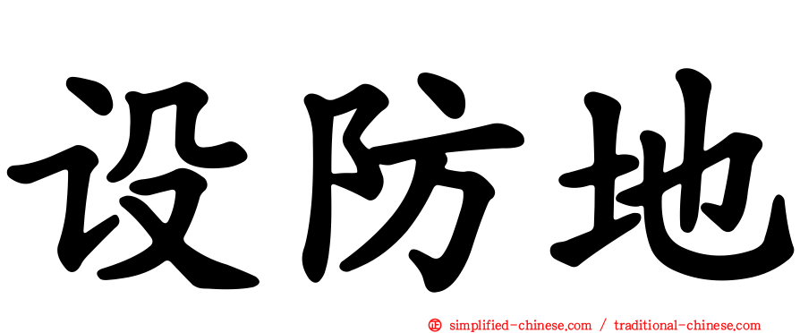 设防地