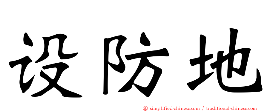 设防地