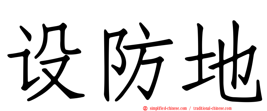 设防地