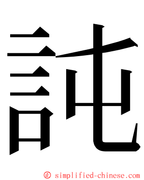 訰 ming font