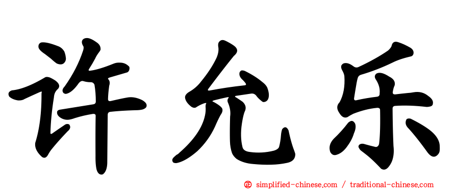 许允乐