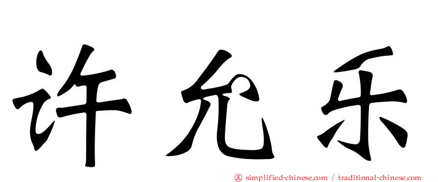 许允乐