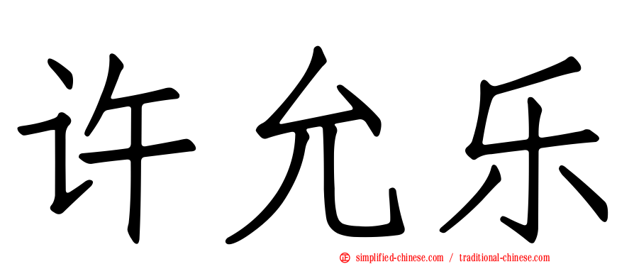 许允乐
