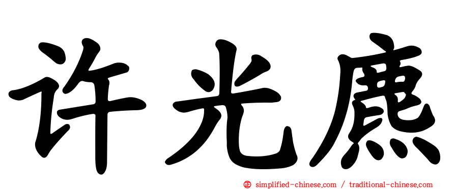 许光麃