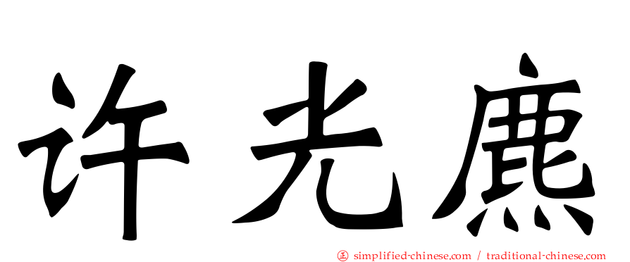 许光麃